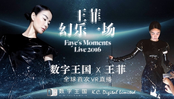 VR直播王菲演唱会后 数字王国下一步打算进军网红界