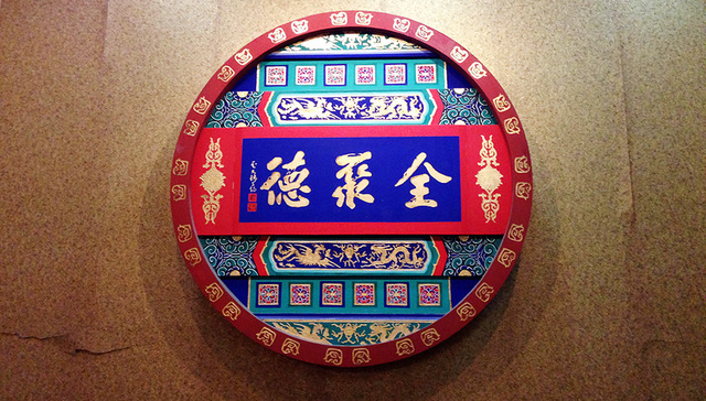 全聚德,汤城小厨