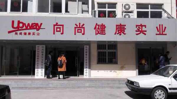 保健品,青岛向尚