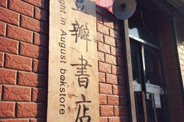 房租、网店和城管：是什么在消磨着一家只想卖书的书店？