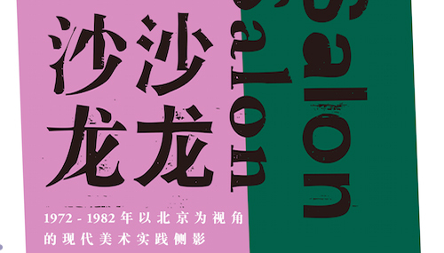 从“沙龙沙龙”展览重回历史现场：1980年代前夜，夹缝中的中国艺术家们