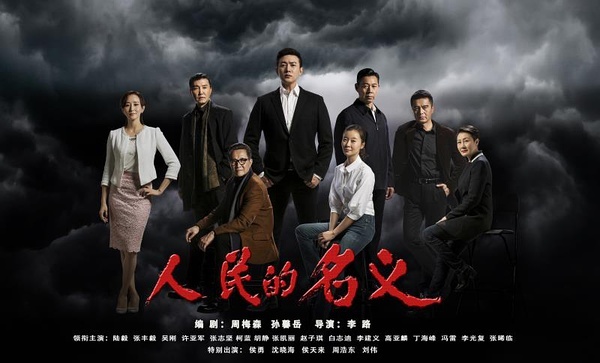 人民,人民的名义,卫视黄金档,国家公诉,风向变化,权力本质,官商关系,PPTV,级干部,播出
