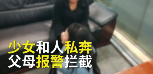 15岁少女网恋闹私奔 哭喊：等我长大他就结婚了