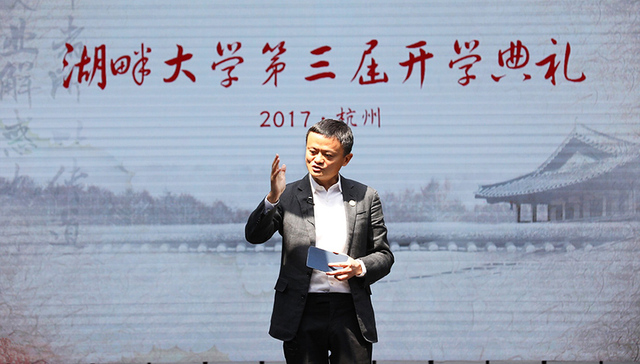 刷屏的“湖畔大学第一课”是开学致辞 马云下午三小时分享干货在此