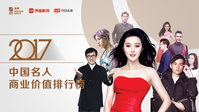 名人商业价值榜