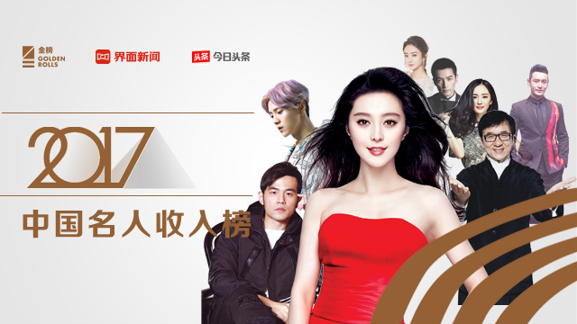 2017中国名人收入榜发布 范冰冰成就自己的豪门