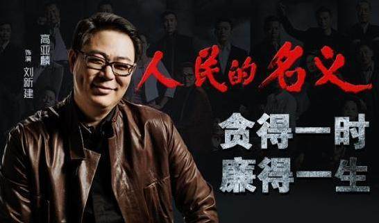 《人民的名义》总制片高亚麟：好的东西应该是引领而不是去迎合