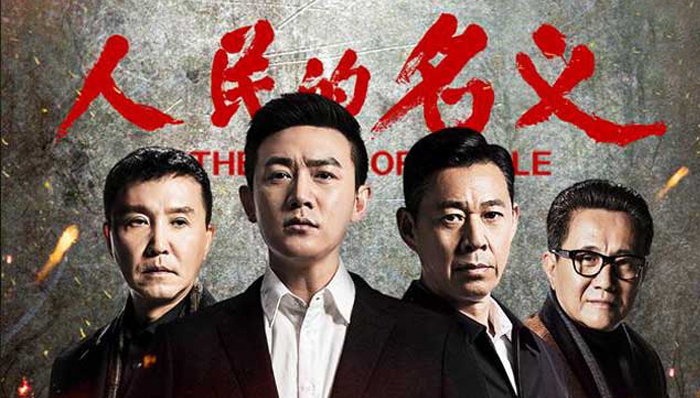 《人民的名义》初步锁定送审样片泄密源 原著或将改编电影