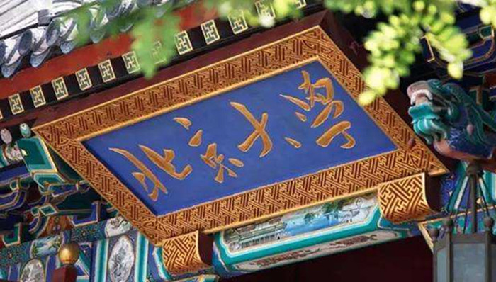 党内,副校长,处分,北大,警示教育,四风,四个意识,小金库,教育部,北京大学