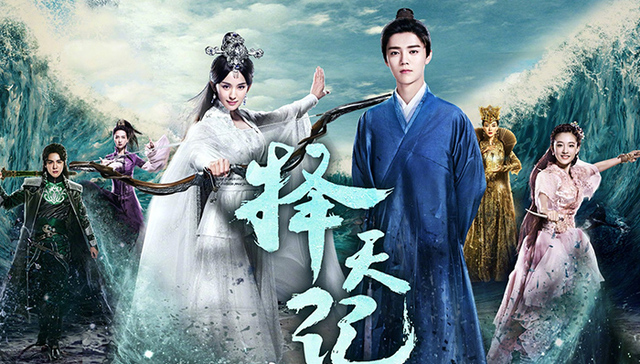 择天记,网易娱乐,陈数,法术效果,IOFX,演员片酬,诛仙青云志,编剧,影业,转会