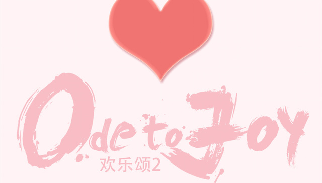 欢乐颂，正午阳光