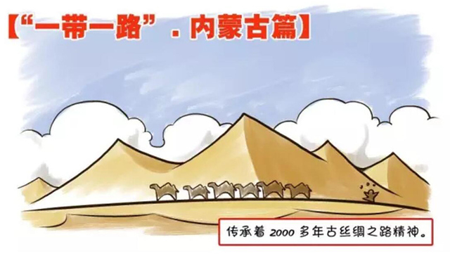 漫评,,,一带一路,内蒙古,长按,特色产业,原创作品,转变经济增长方式,路网建设,旅游资源
