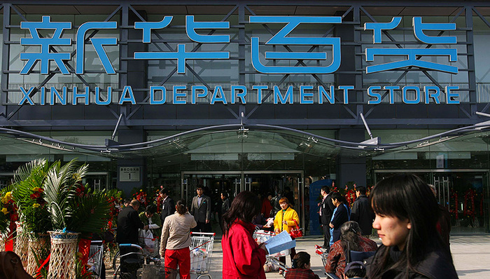 高送转,新华百货