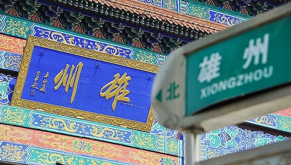 雄安新区