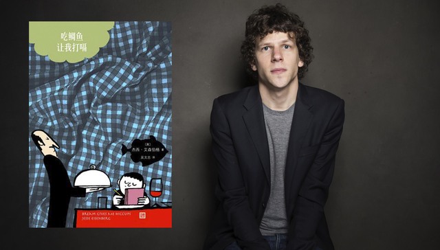 跟随一条鲷鱼 走进杰西·艾森伯格的文学世界