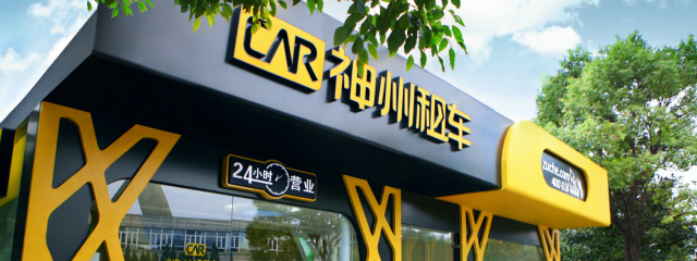 神州租车一季度营收16.6亿元 核心运营指标保持强劲增长