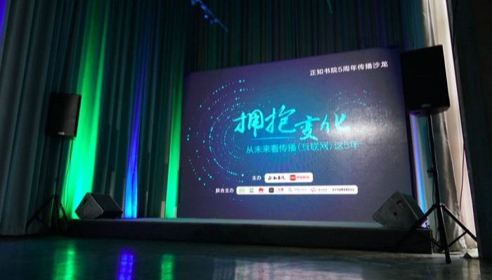 正知书院五周年传播沙龙：激变中的互联网时代