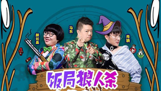 马东入局： “饭局狼人杀”并不只是狼人杀 粉丝社群才是终极目的