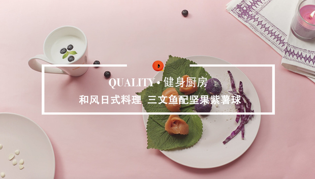 Quality健身厨房：和风日式料理，三文鱼配坚果紫薯球