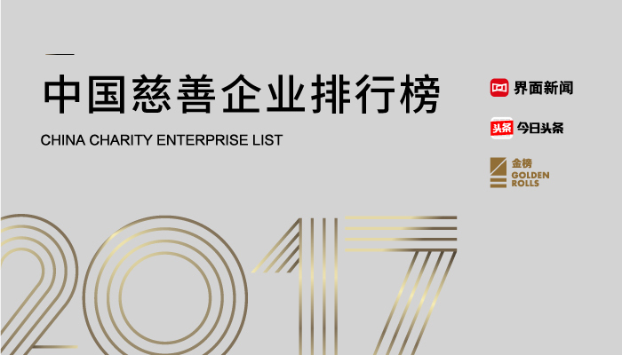 中国慈善企业排行榜