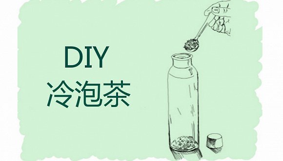 冷泡茶