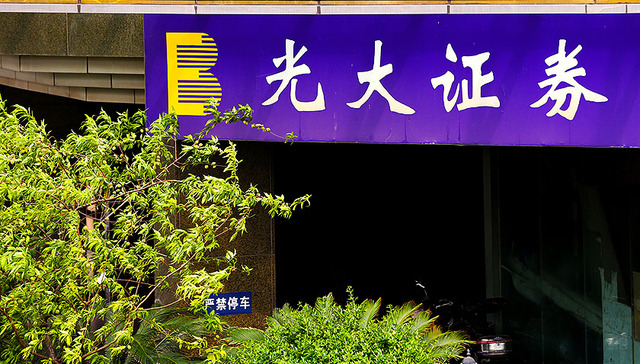 光大证券借道新鸿基金融收购英国券商 境外业务继续扩张