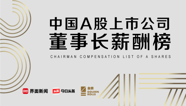 董事长薪酬榜