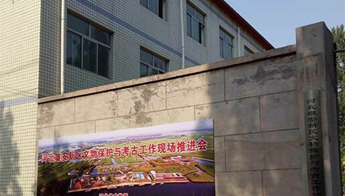 容城县晾马台乡南阳村,雄安新区,文物保护,考古