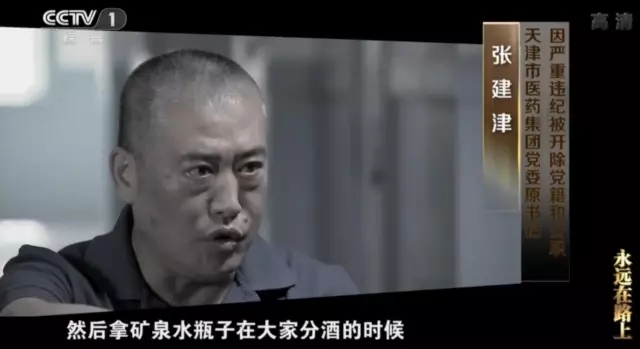 张建津现身中纪委专题片