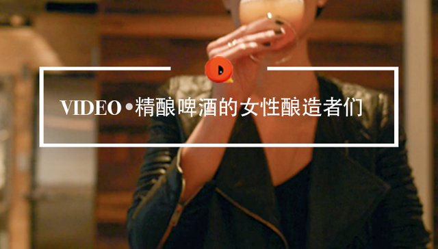 精酿啤酒,女酿酒师