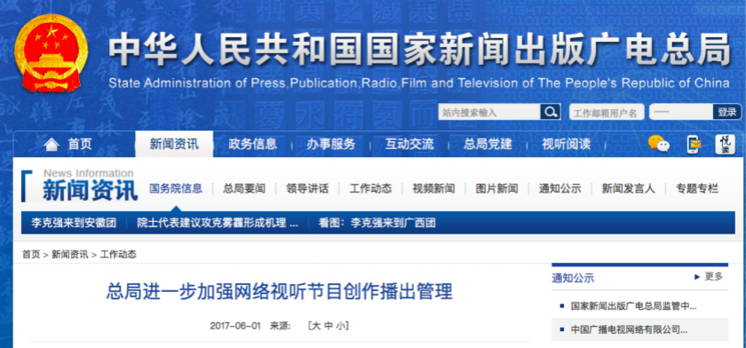 广电总局：网络节目要与广播电视节目同一标准，禁播“未删减版”