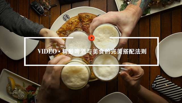Quality Video | 精酿啤酒与美食的完美搭配法则