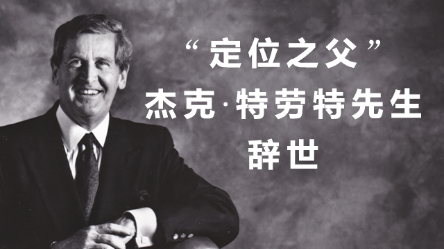 “定位之父”杰克•特劳特先生辞世