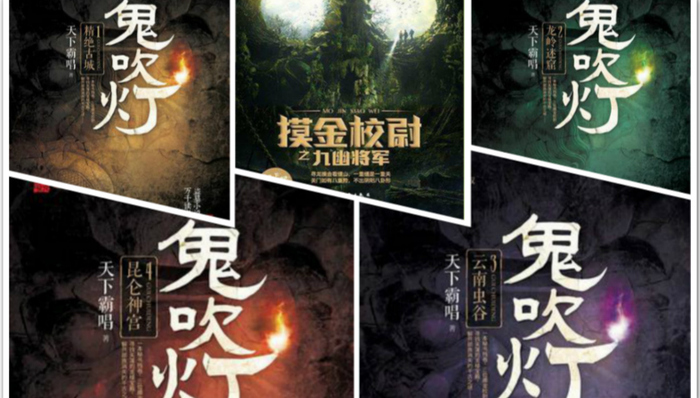 鬼吹灯,同人,群主,续写,同人小说,宣判,法院审理,案外人,小说改编,摸金校尉