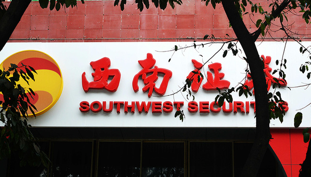 证监会对五宗案件作出行政处罚 西南证券被罚600万