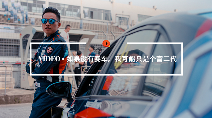 张臻东,赛车,大众333车队,CTCC,雷诺方程式