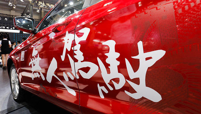 自动驾驶不再“裸奔” 国家车联网体系建设征求意见