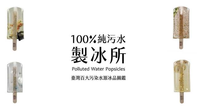台湾大学生用100个地方的污水做了一套“冰棍”