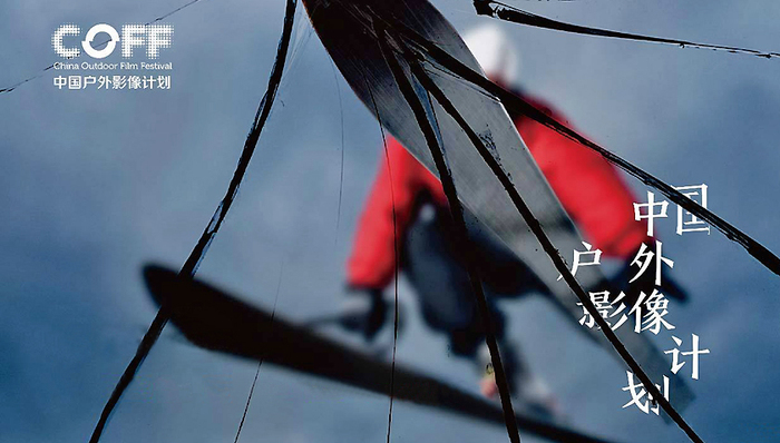 班夫中国,中国户外影像计划,虎克之路,越野,徐江军