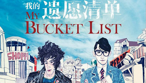 电影同名音乐剧《我的遗愿清单》8月抵沪 探讨年轻人的死亡观