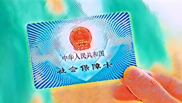 五险一金