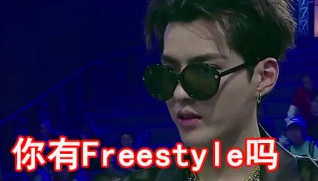 今天，你freestyle了吗？