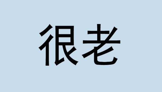 这是90后被黑的最惨的一次！