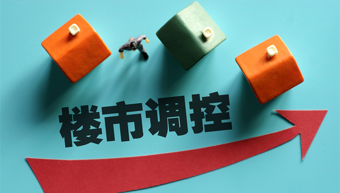 地产调控