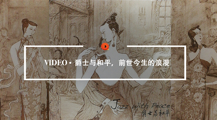 爵士,和平饭店,老上海