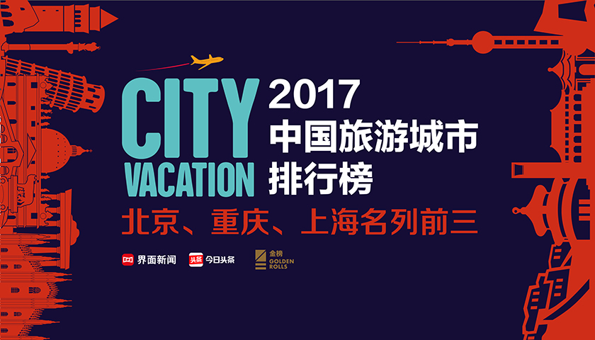 2017中国旅游城市排行榜发布 山城重庆排名让人意外
