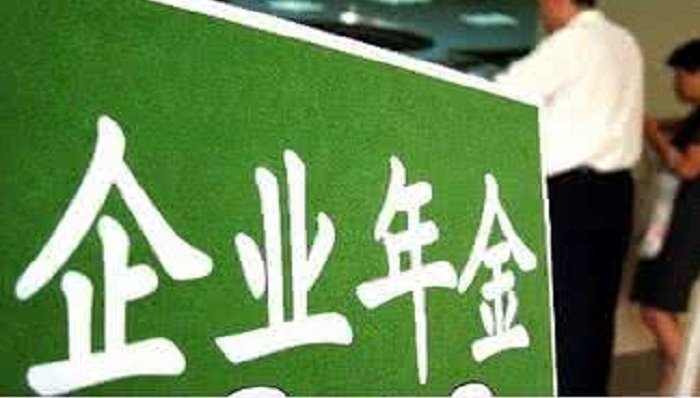 人保部考核年金管理 五种情形会被取消资格