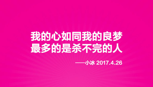 少女诗人小冰为你写了首诗