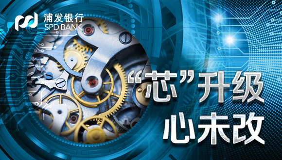 浦发银行新一代核心系统奥秘探寻：如何实现“三大进步，三大提升”