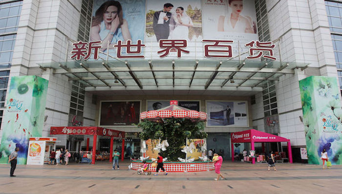 新世界百货